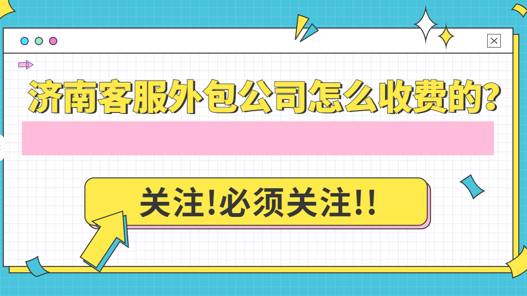 濟(jì)南客服外包公司怎么收費(fèi)的？