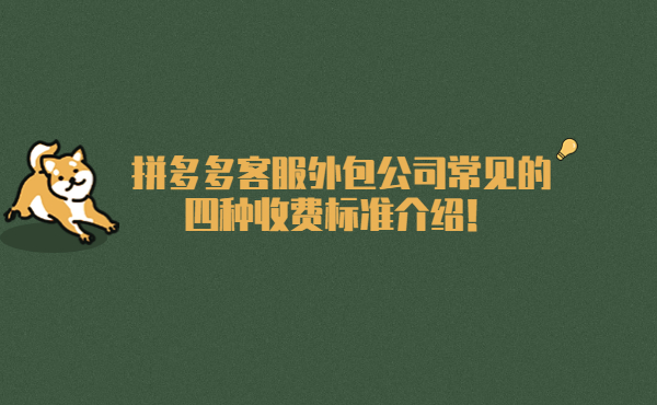 拼多多客服外包四種收費(fèi)模式