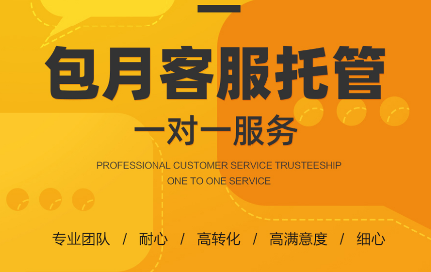 一對(duì)一外包客服