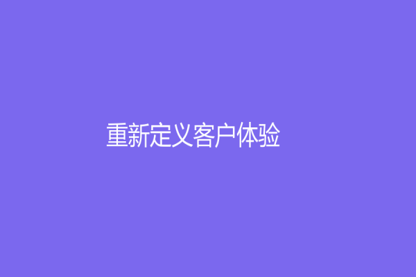 重新定義客戶體驗！了解客服外包公司的重要性