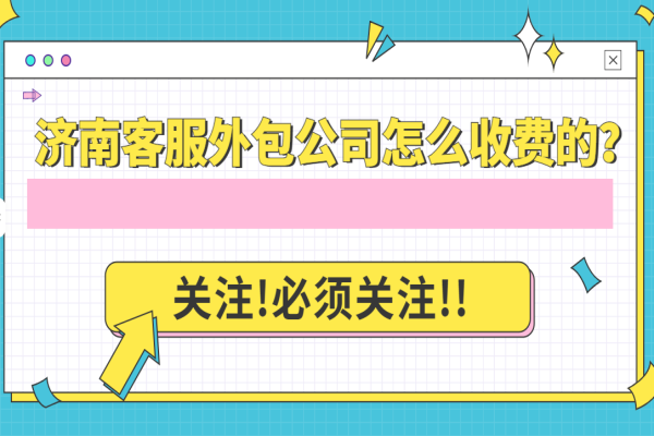 濟南客服外包公司怎么收費的？