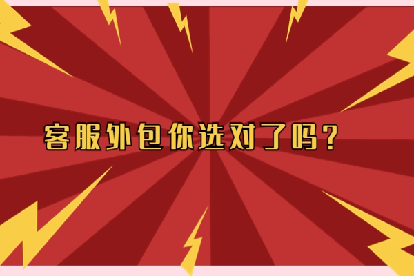客服外包你選對了嗎？