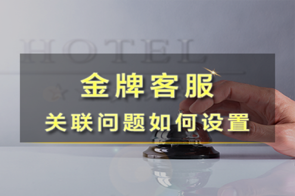 什么是關(guān)聯(lián)問(wèn)題？外包客服不得不懂的幾大設(shè)置！