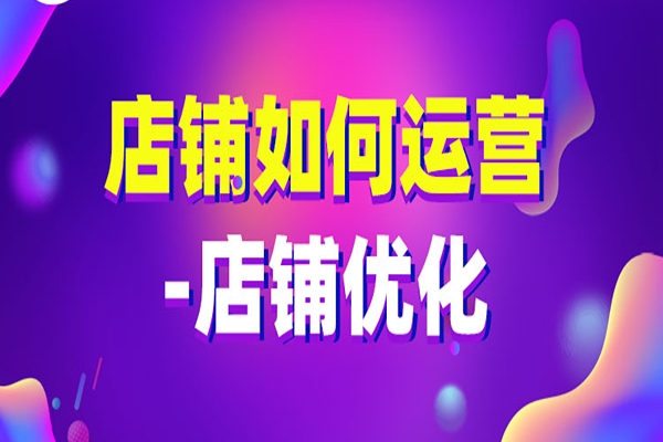 店鋪如何運營-店鋪優化