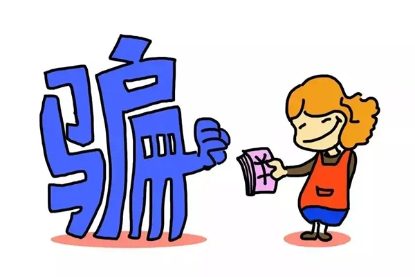 電商店家們，年底一定要警惕這些騙局騙術哦！