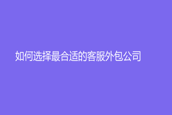 如何選擇最合適的客服外包公司？
